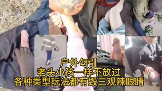 疯狂少妇户外勾引合集老头小孩一样不放过